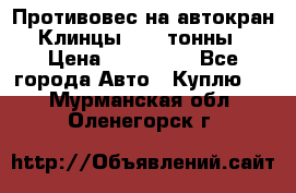 Противовес на автокран Клинцы, 1,5 тонны › Цена ­ 100 000 - Все города Авто » Куплю   . Мурманская обл.,Оленегорск г.